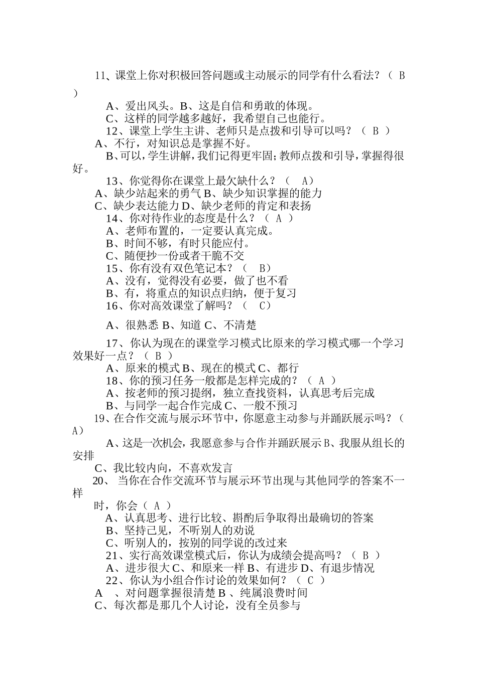 小学高效课堂调查问卷_第2页