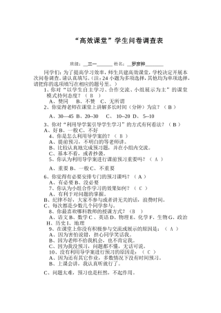 小学高效课堂调查问卷