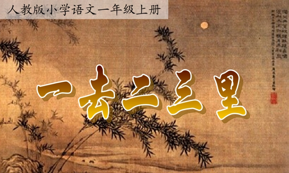 《一去二三里》 (2)