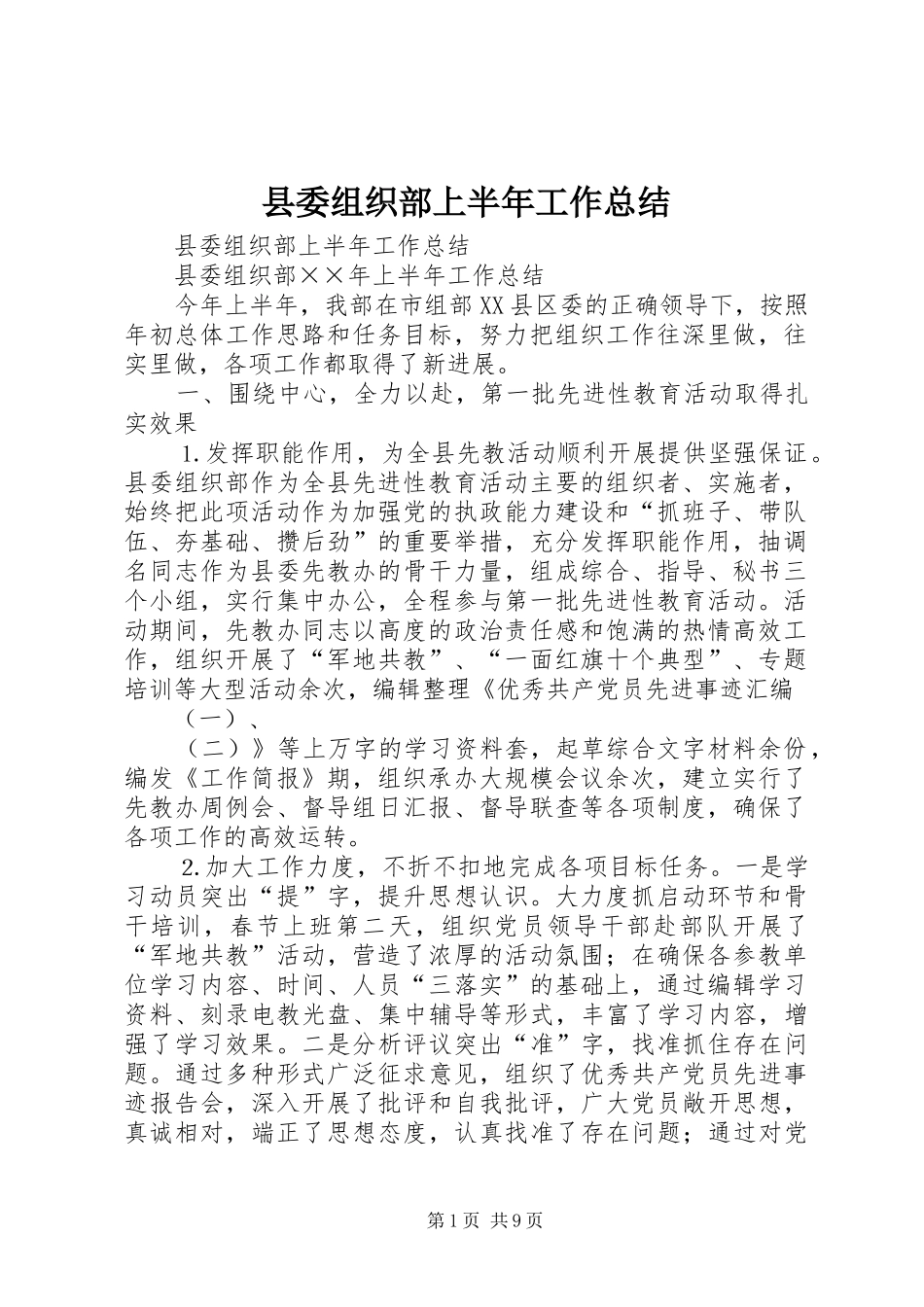 县委组织部上半年工作总结_1_第1页