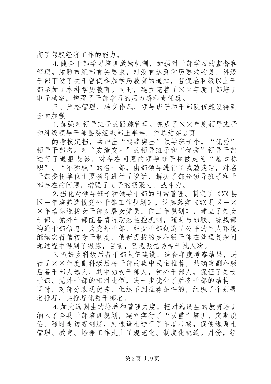 县委组织部上半年工作总结_1_第3页