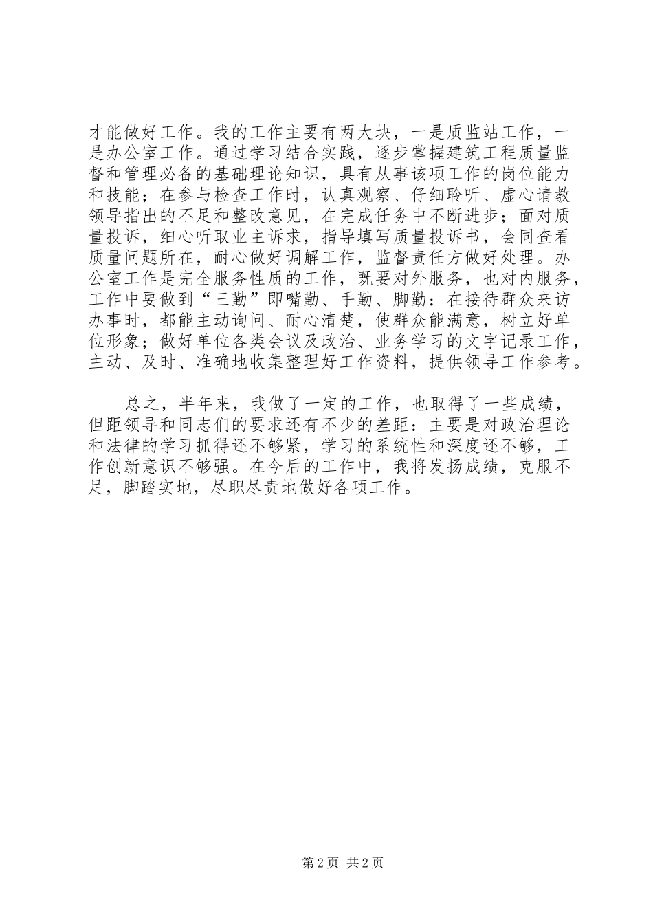 XX年事业单位工作人员半年工作总结_第2页