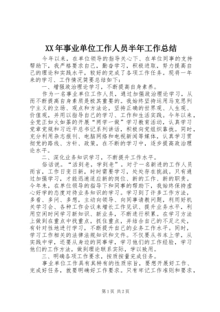 XX年事业单位工作人员半年工作总结