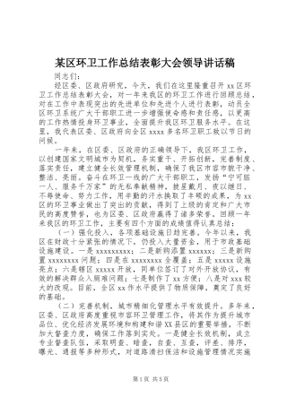 某区环卫工作总结表彰大会领导讲话稿
