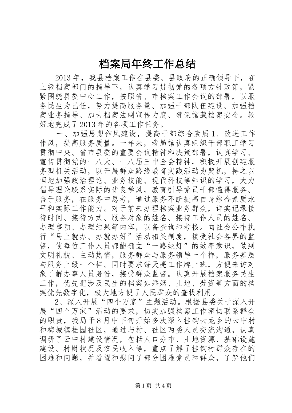 档案局年终工作总结_第1页