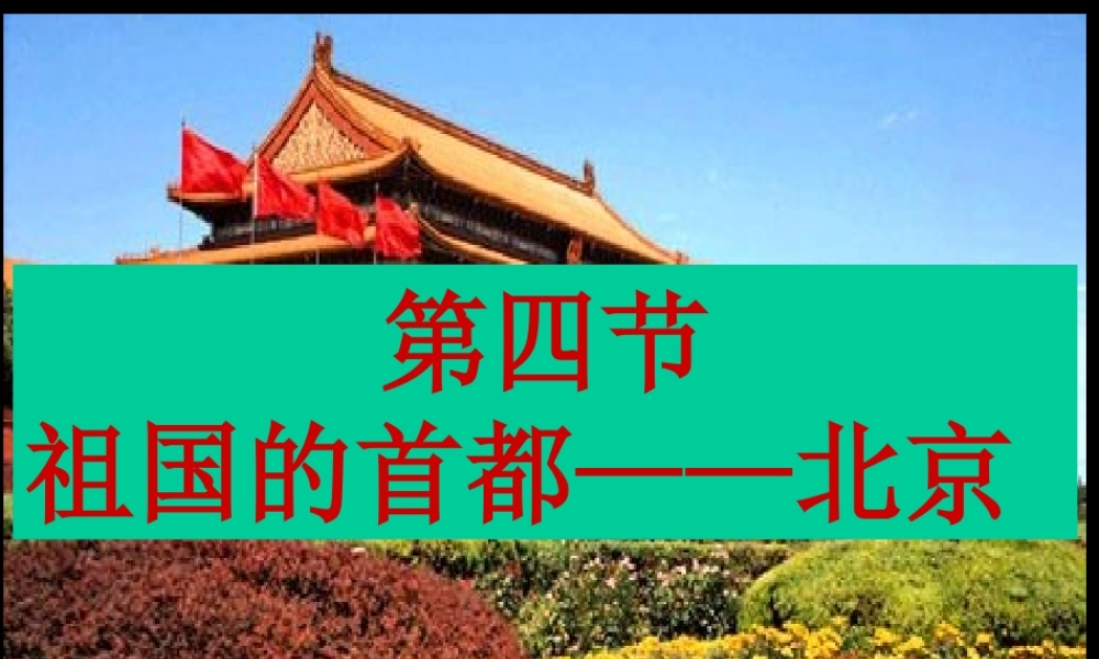 祖国的首都北京