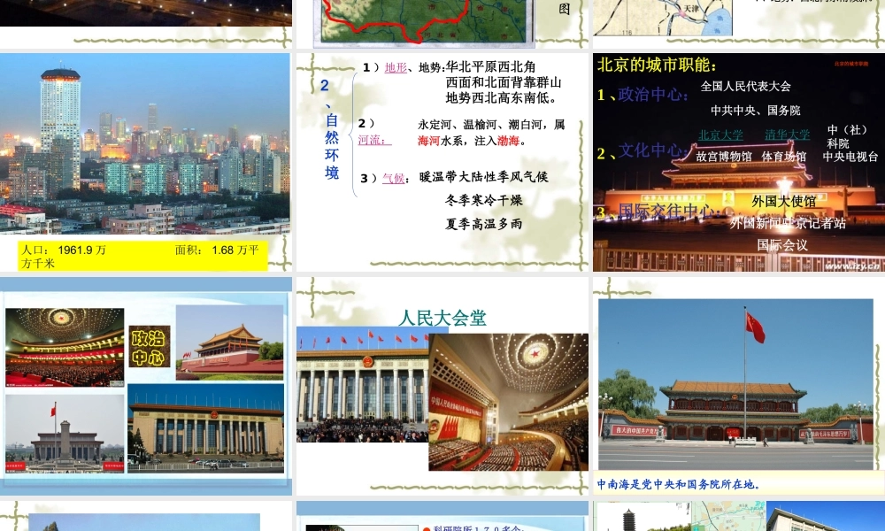 祖国的首都北京