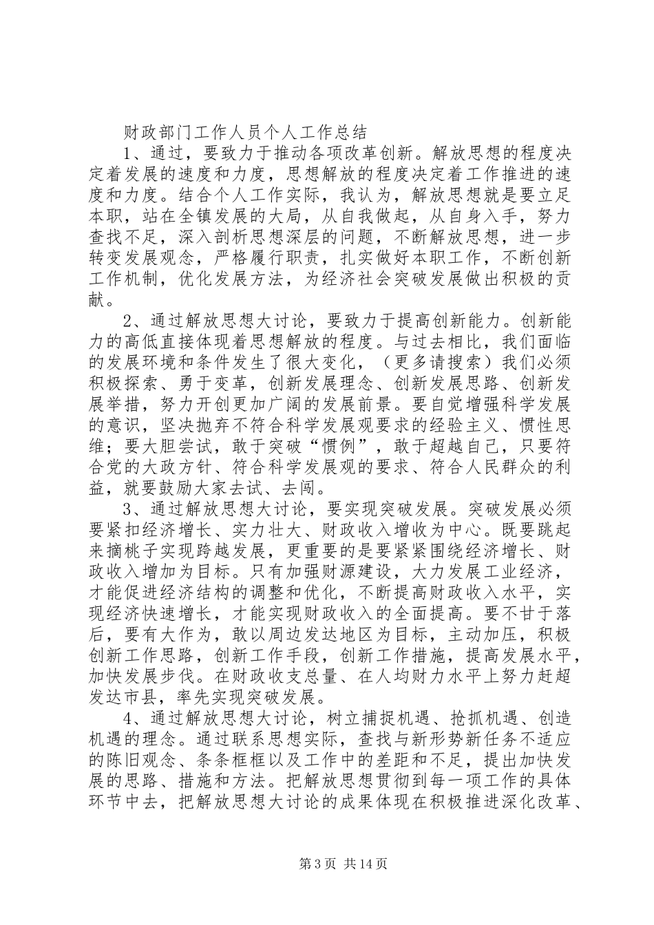 财政系统工作人员个人工作总结(精选多篇)_第3页