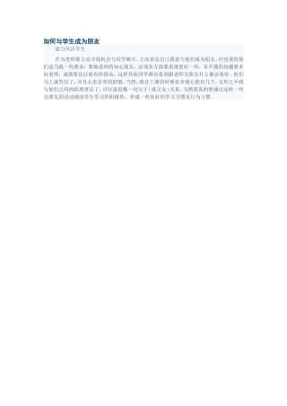 如何与学生成为朋友