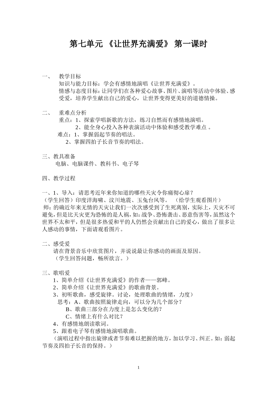 让世界充满爱教案_第1页