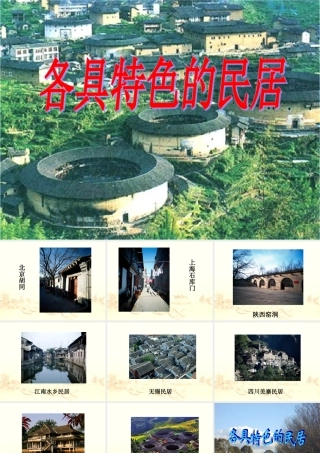 《各具特色的民居》PPT课件