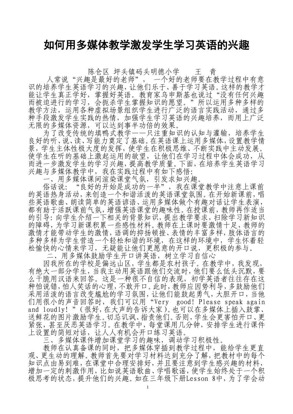 如何用多媒体教学激发学生学习英语的兴趣_第1页