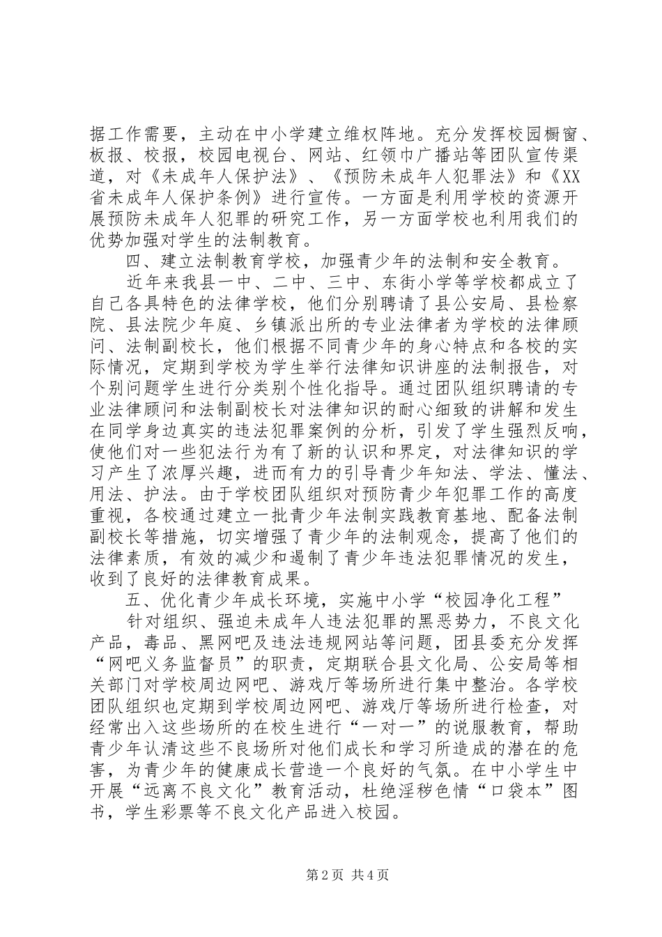 团县委XX年预防青少年违法犯罪工作总结_第2页