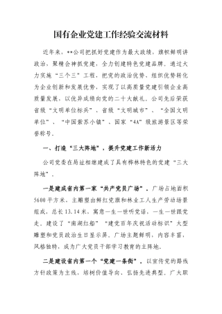 国有企业党建工作经验交流材料