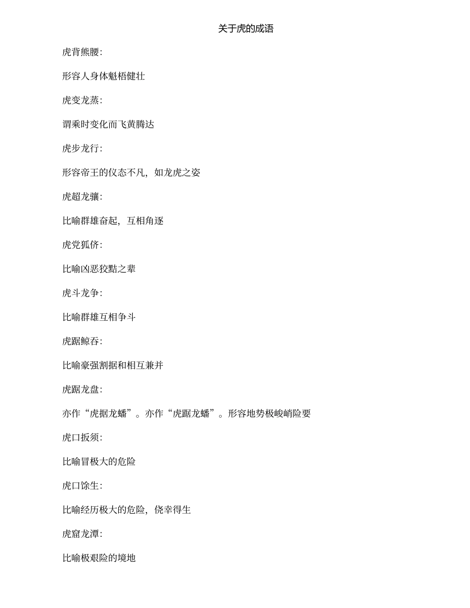 关于虎的成语_第1页