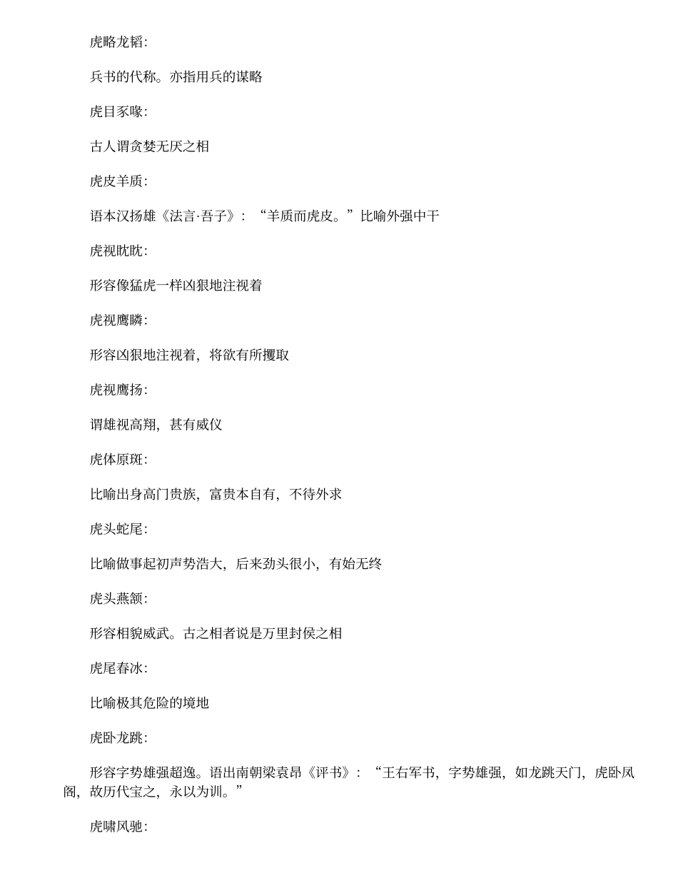 关于虎的成语_第2页