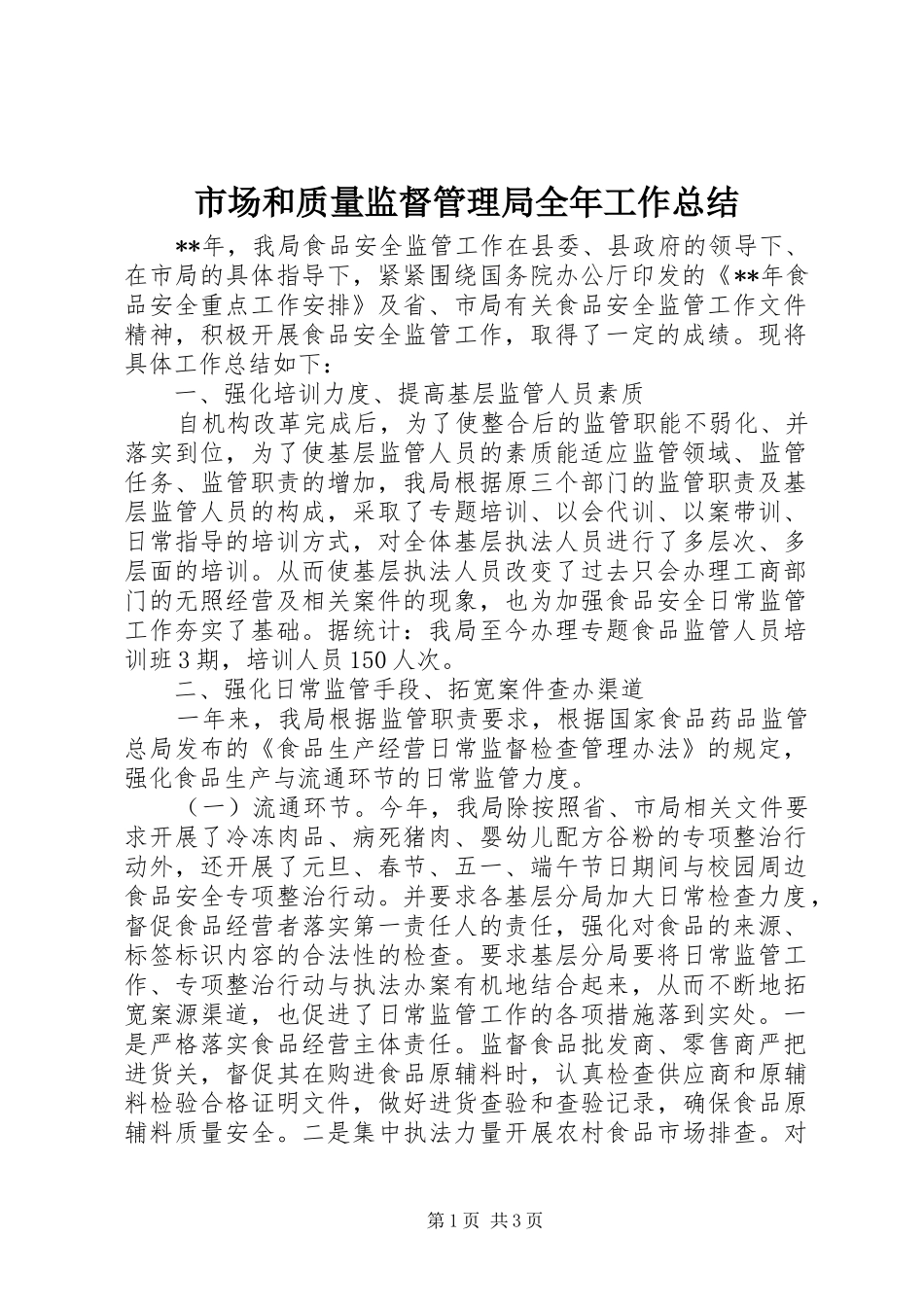 市场和质量监督管理局全年工作总结_1_第1页