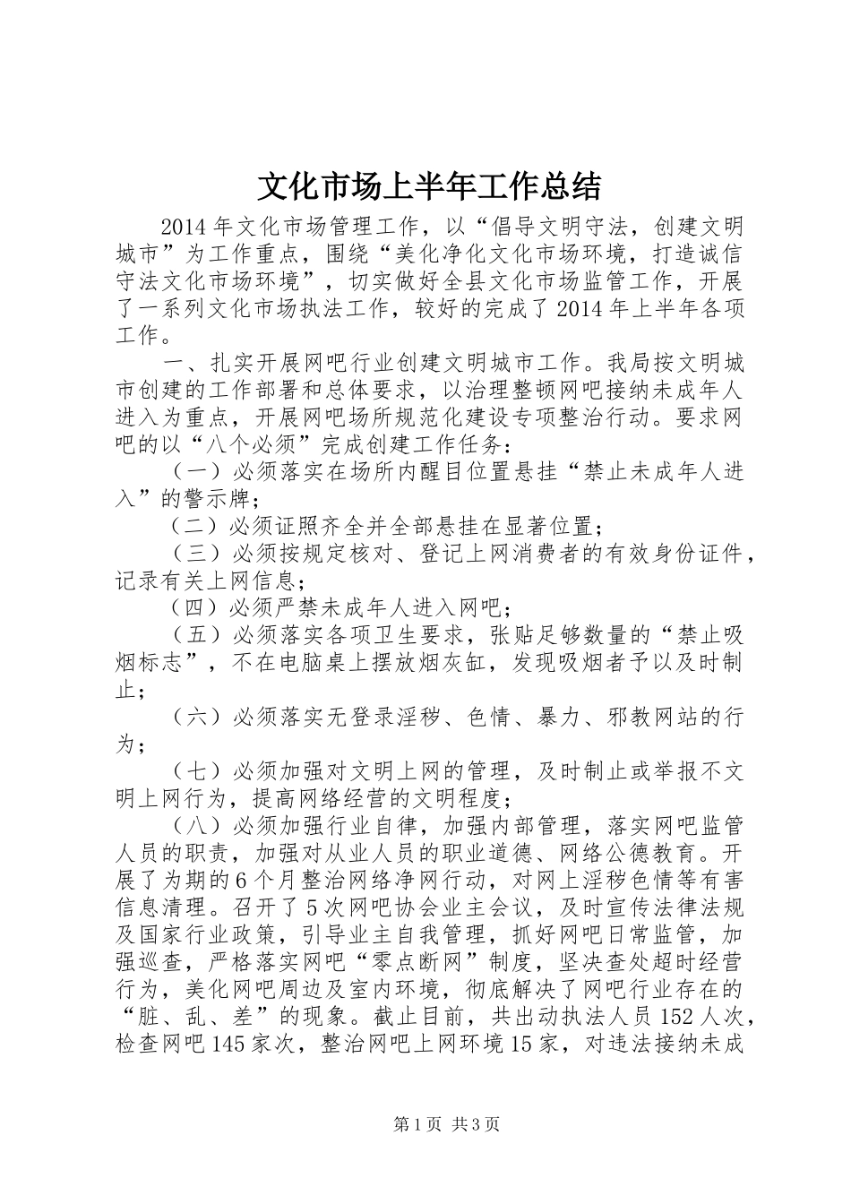 文化市场上半年工作总结_第1页