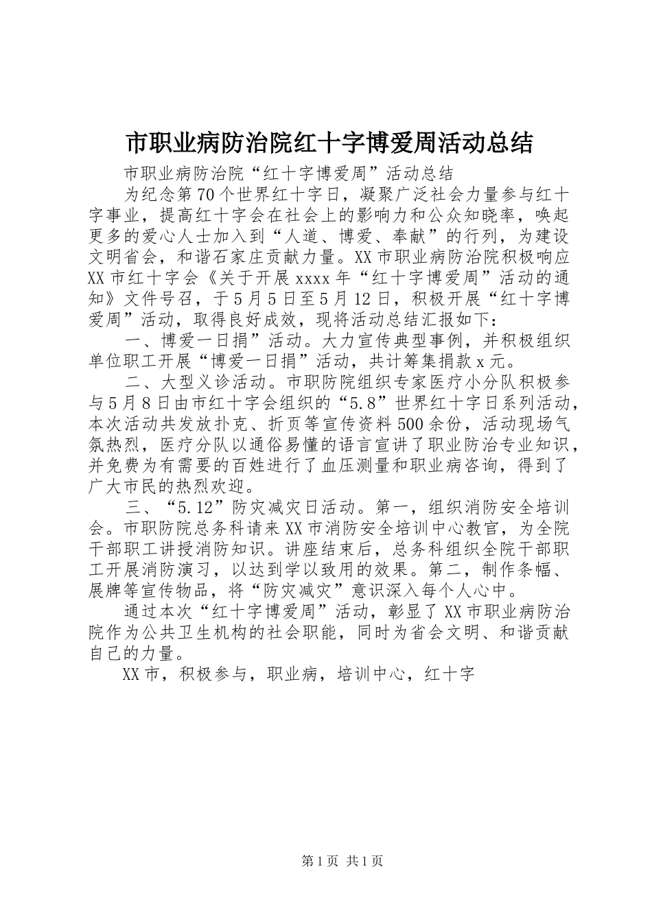 市职业病防治院红十字博爱周活动总结_第1页