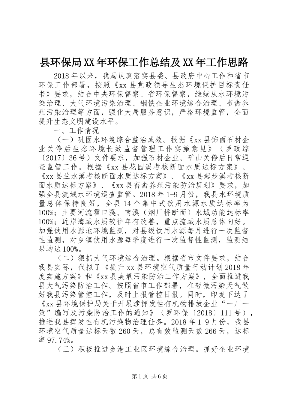 县环保局XX年环保工作总结及XX年工作思路_1_第1页