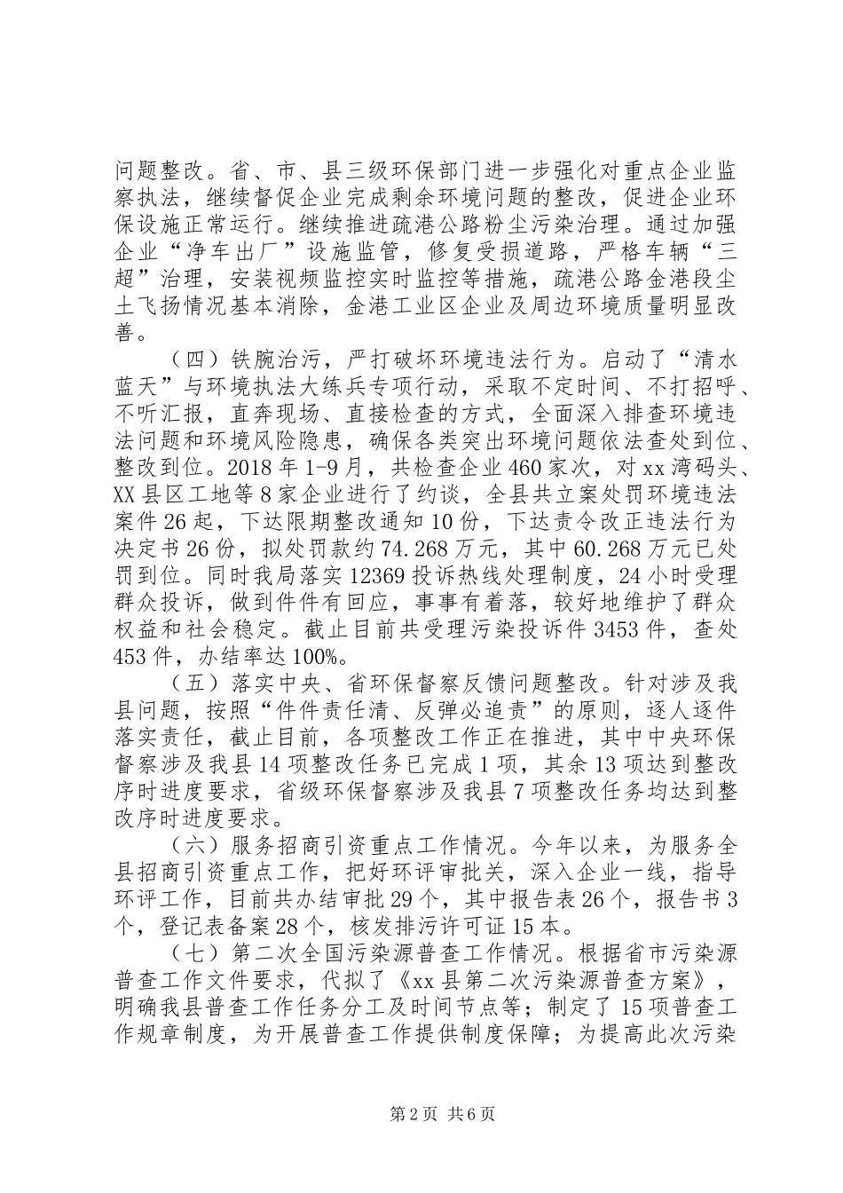 县环保局XX年环保工作总结及XX年工作思路_1_第2页