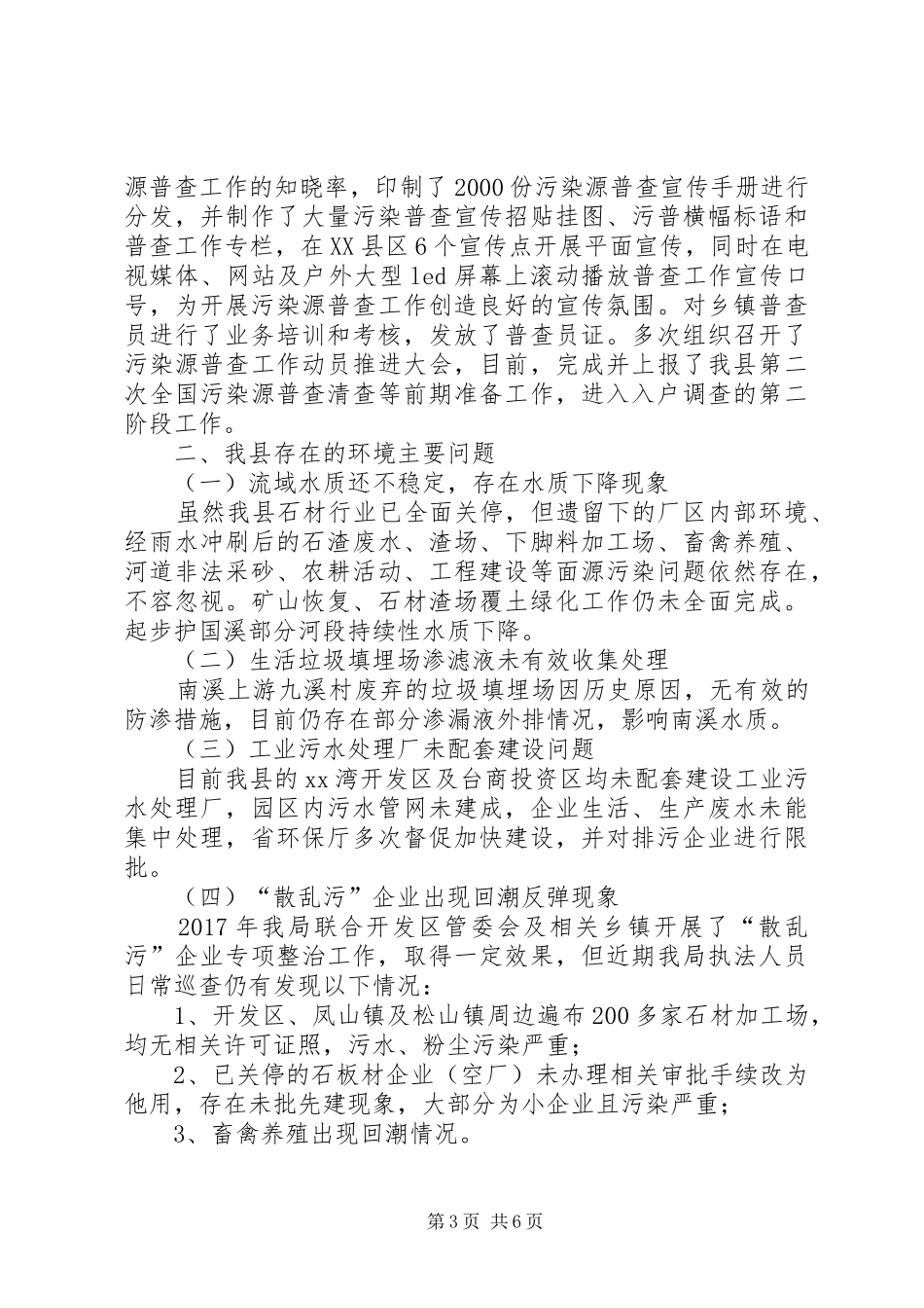 县环保局XX年环保工作总结及XX年工作思路_1_第3页