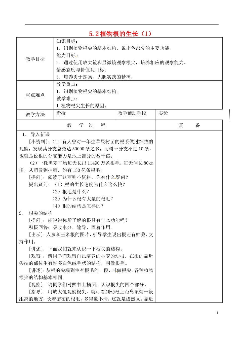 植物根的生长教案苏教版_第1页