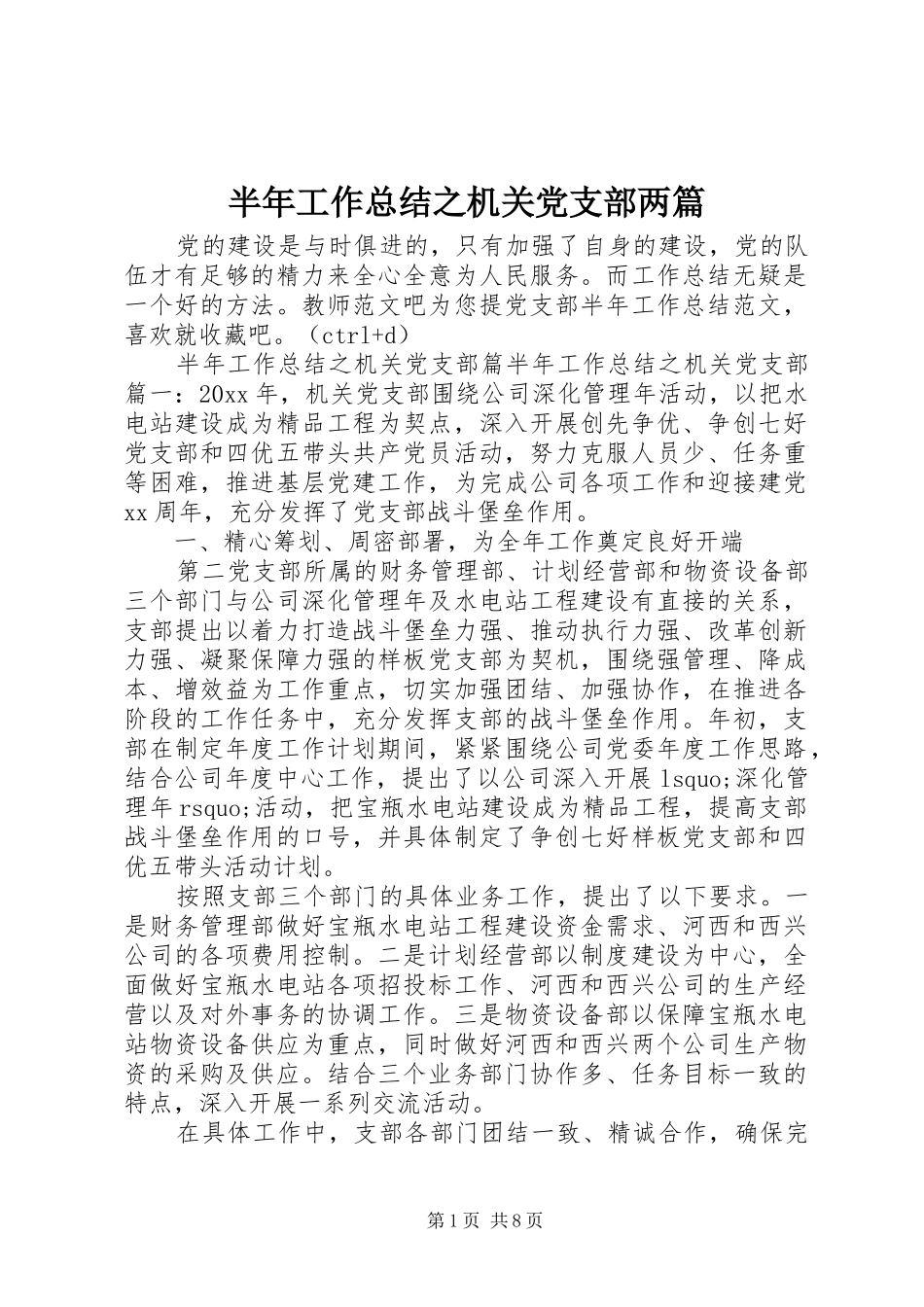 半年工作总结之机关党支部两篇_第1页