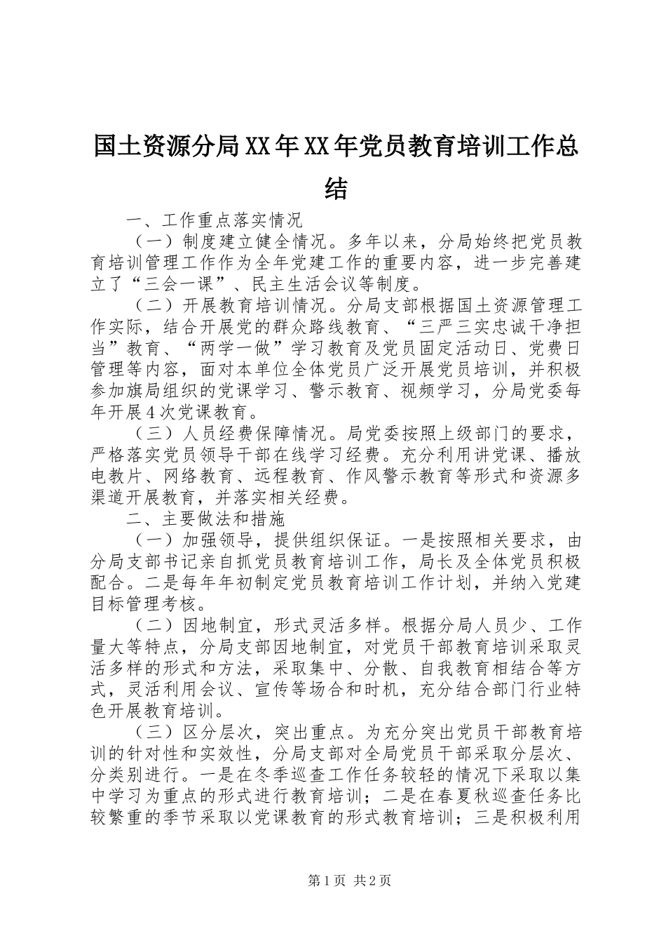 国土资源分局XX年XX年党员教育培训工作总结_第1页