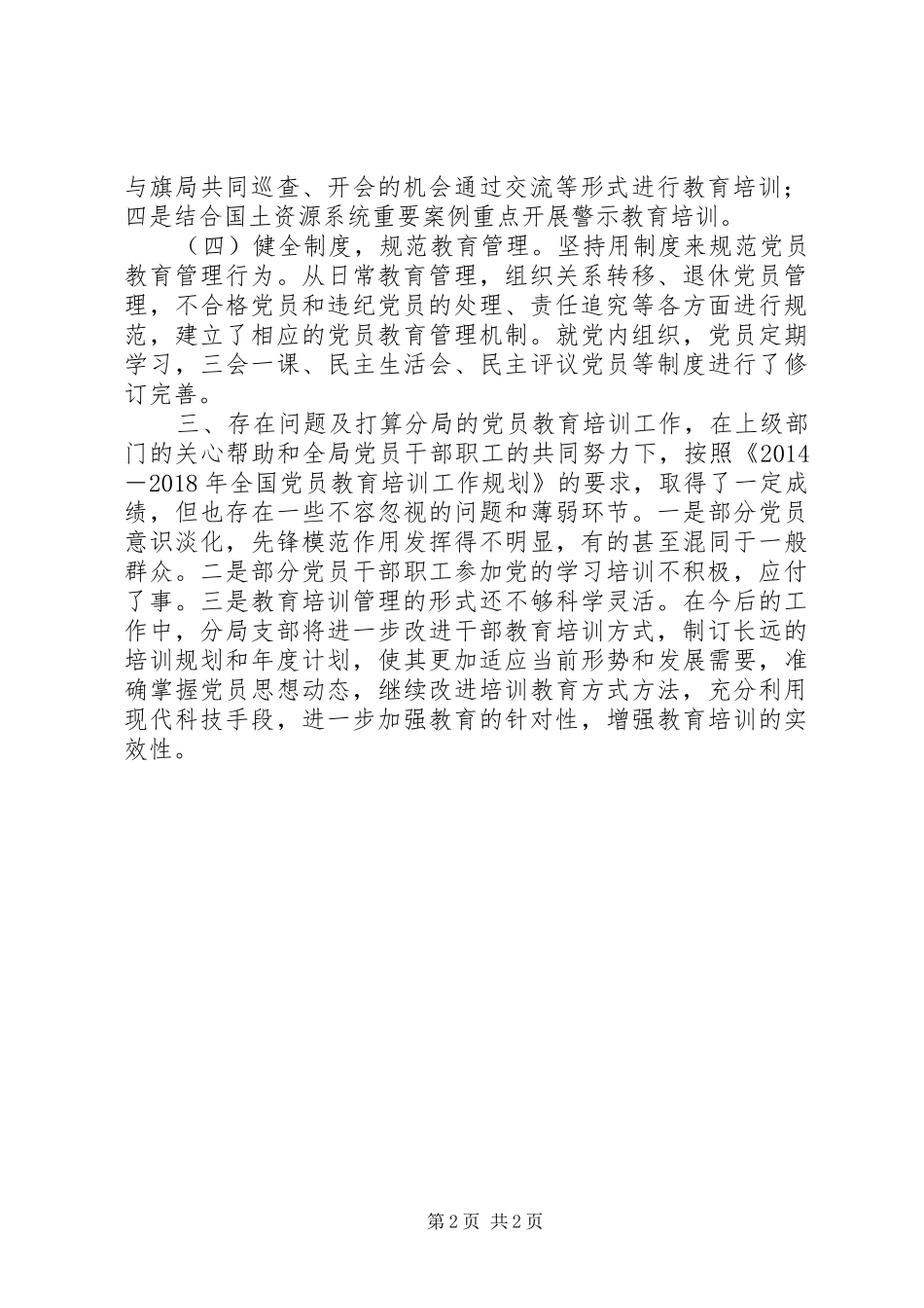 国土资源分局XX年XX年党员教育培训工作总结_第2页