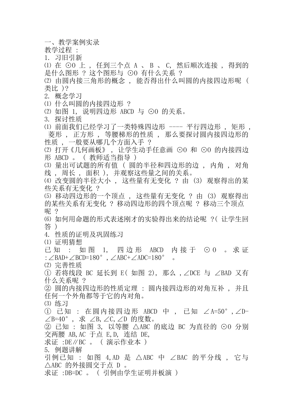 圆的内接四边形_第1页