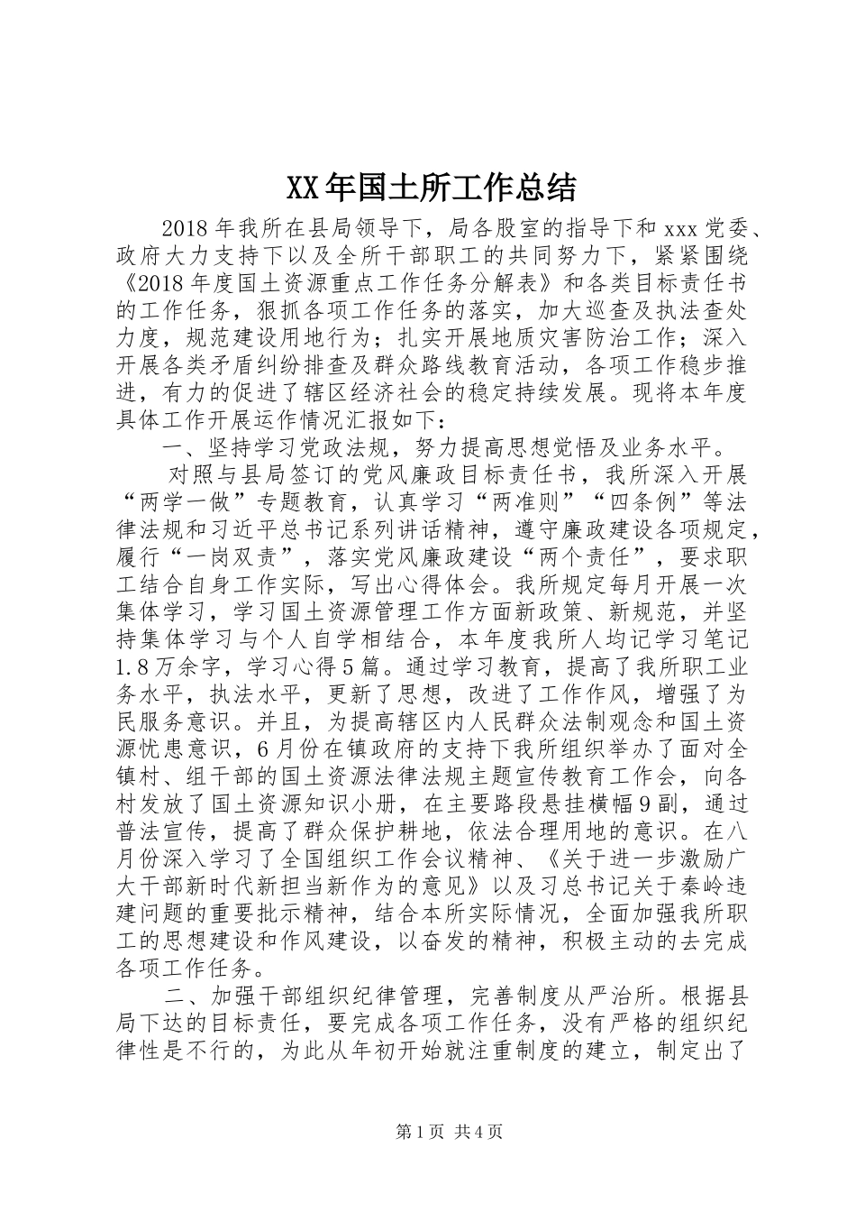 XX年国土所工作总结_第1页