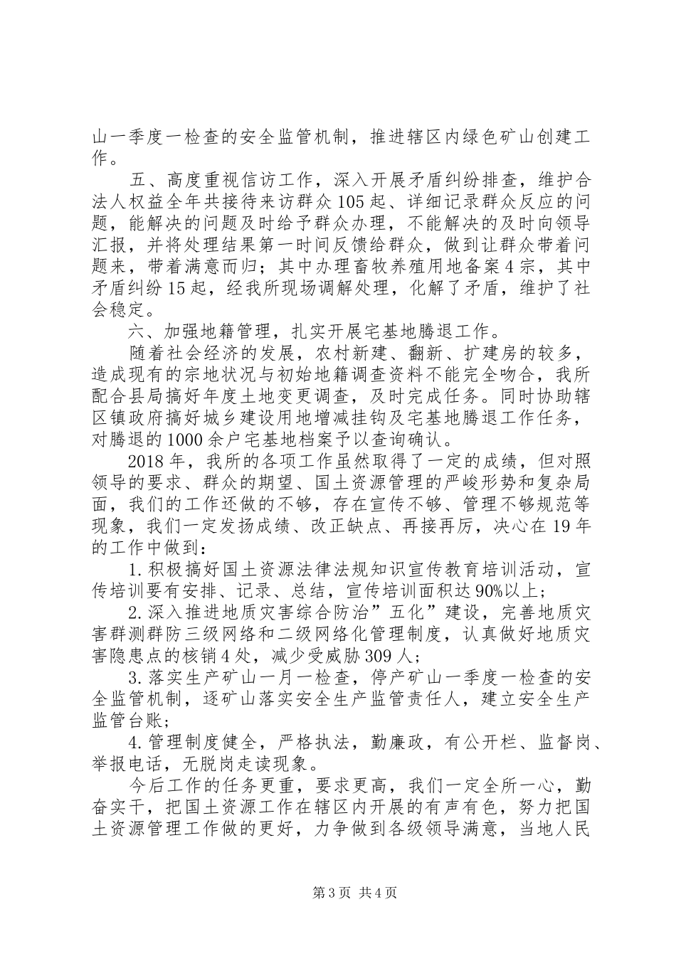 XX年国土所工作总结_第3页