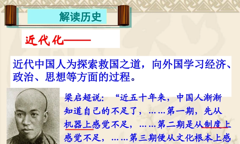 八年级历史上册第二单元近代化的探索复习课件1[人教版]2