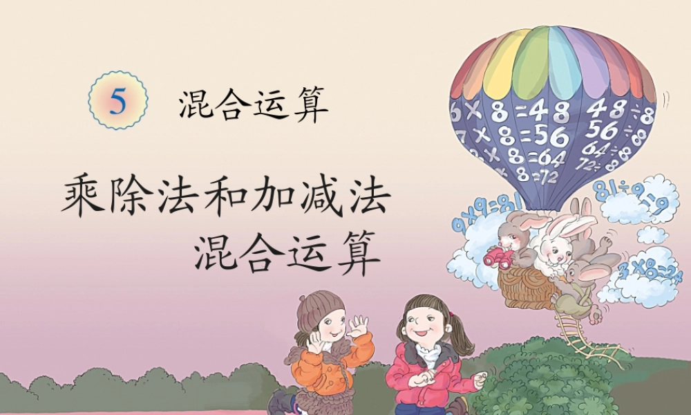 乘除法和加减法混合运算 (2)