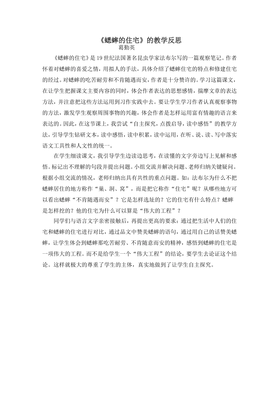 蟋蟀的住宅的教学反思_第1页