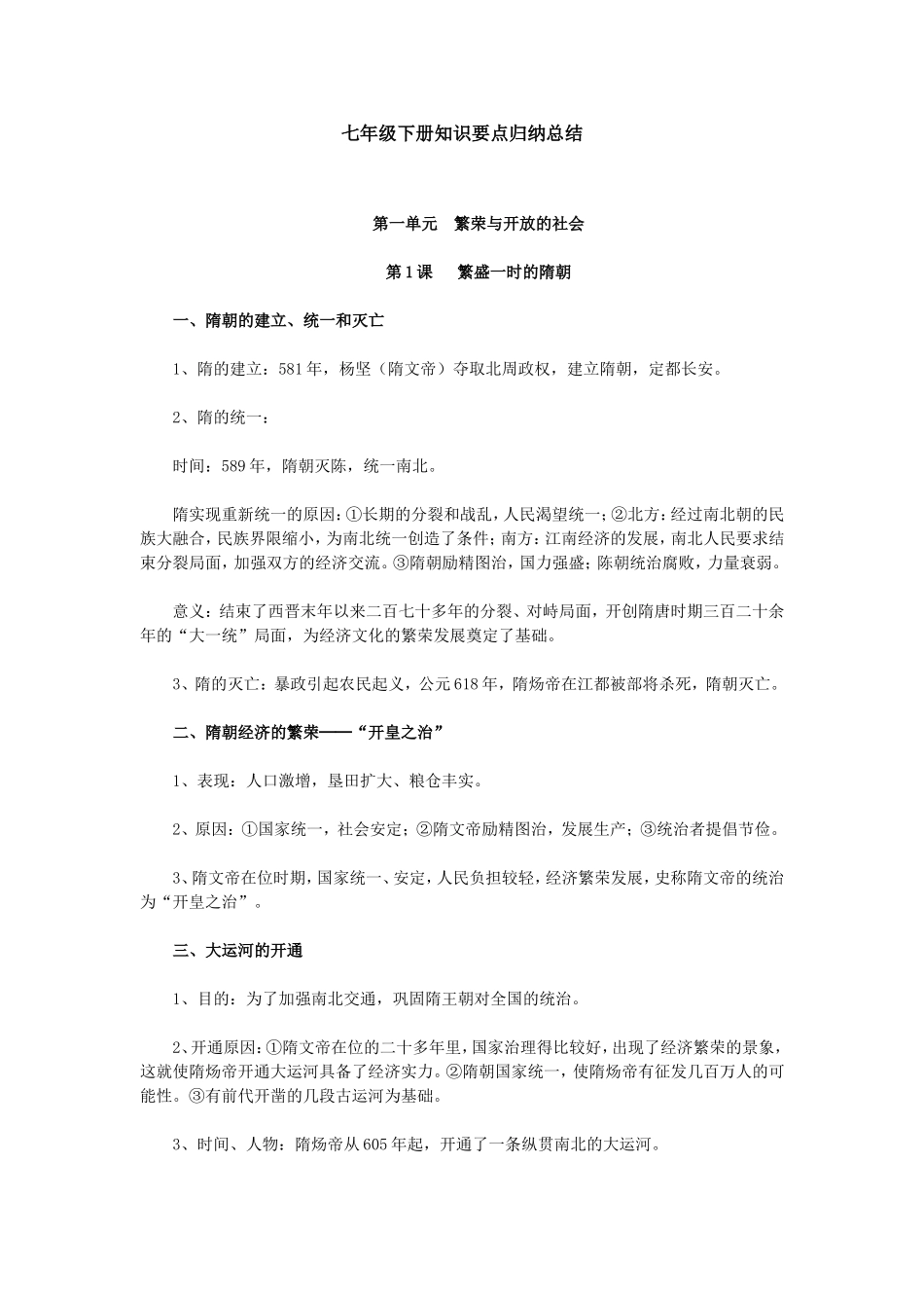 七年级下册历史知识要点归纳总结_第1页