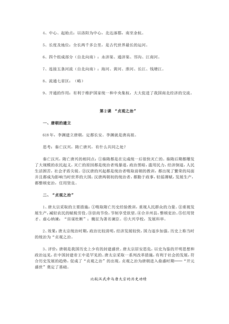 七年级下册历史知识要点归纳总结_第2页