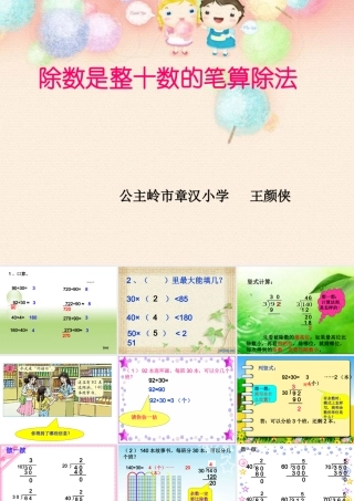 《除数是整十数的笔算除法》（王颜侠）