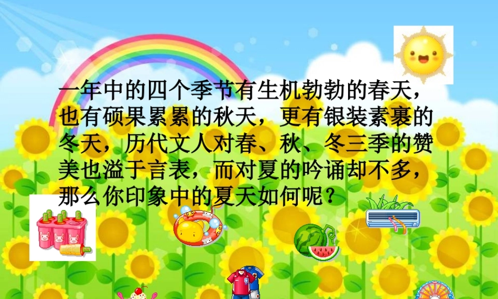 人教版语文七年级上册13课《夏感》课件