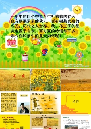 人教版语文七年级上册13课《夏感》课件