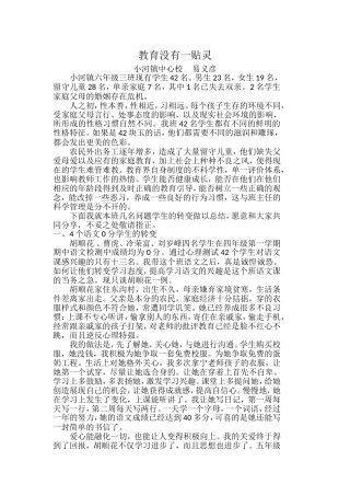 教育没有一贴灵