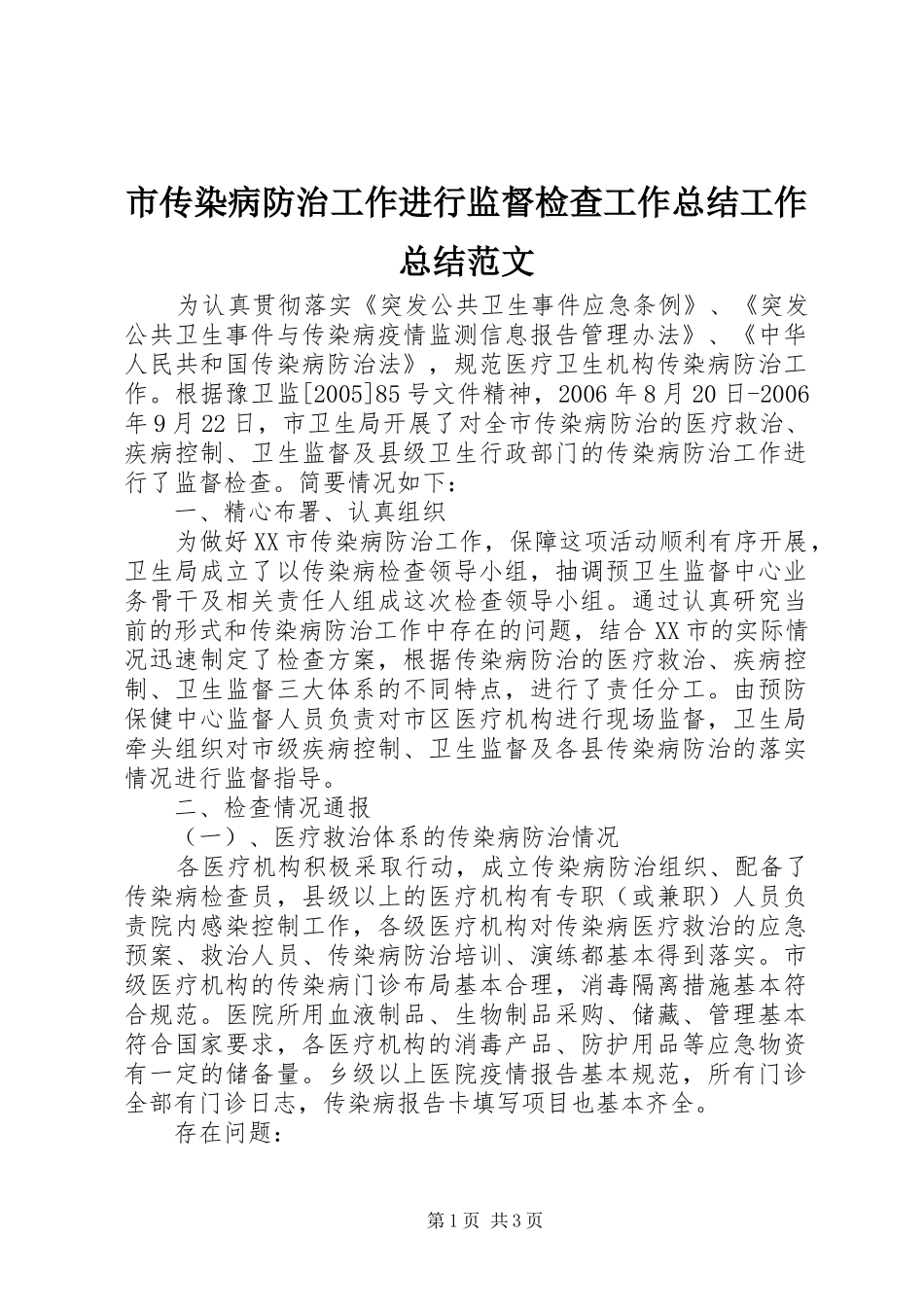 市传染病防治工作进行监督检查工作总结工作总结范文_1_第1页