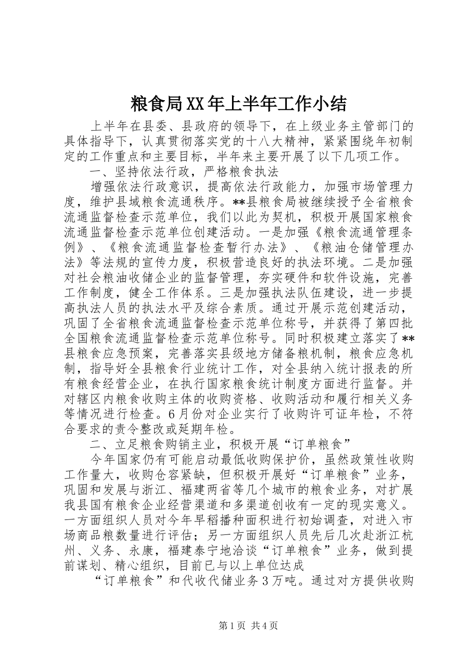 粮食局XX年上半年工作小结_第1页