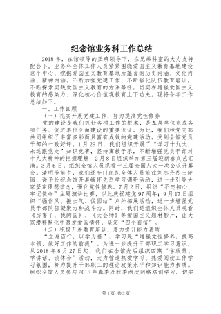 纪念馆业务科工作总结