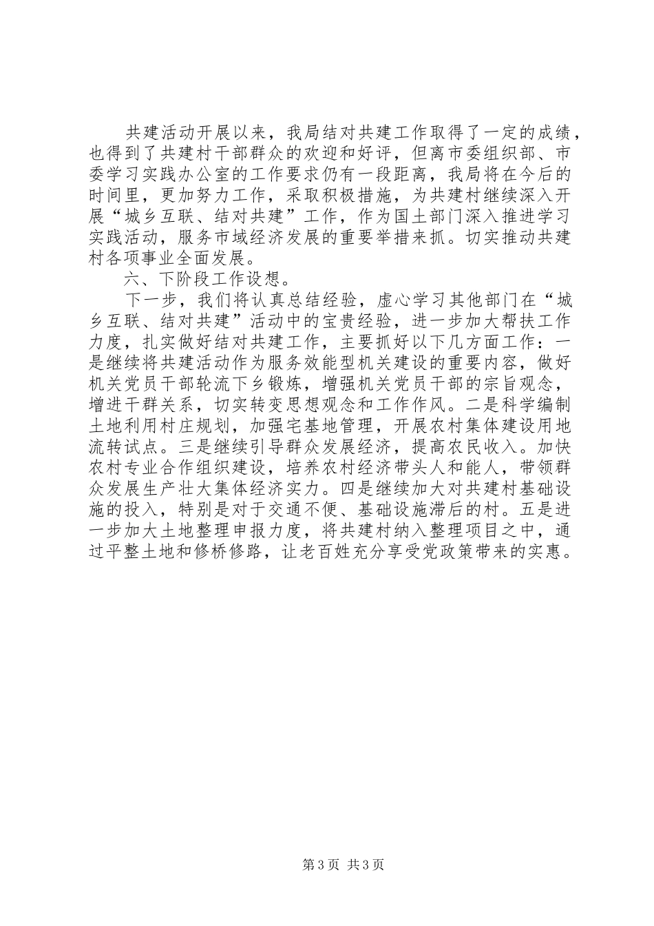 国土局城乡互联结对共建工作总结_第3页