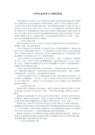 浅议中学生良好学习习惯的养成 (2)