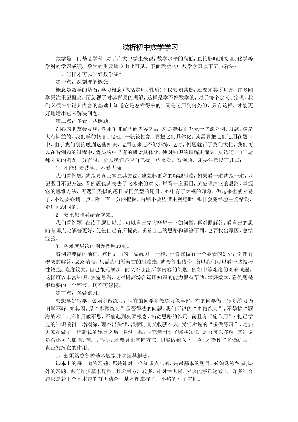 浅析初中数学学习_第1页