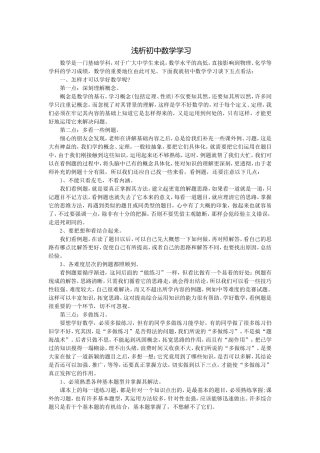 浅析初中数学学习