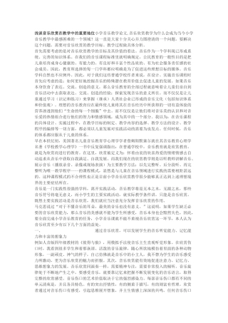 浅谈音乐欣赏在教学中的重要地位小学音乐教学论文